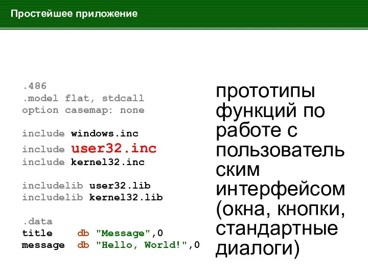 Простейшее приложение .486 .model flat, stdcall option casemap: none include windows.inc