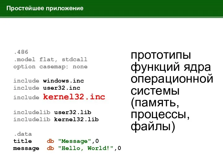 Простейшее приложение .486 .model flat, stdcall option casemap: none include windows.inc