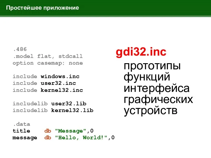 Простейшее приложение .486 .model flat, stdcall option casemap: none include windows.inc