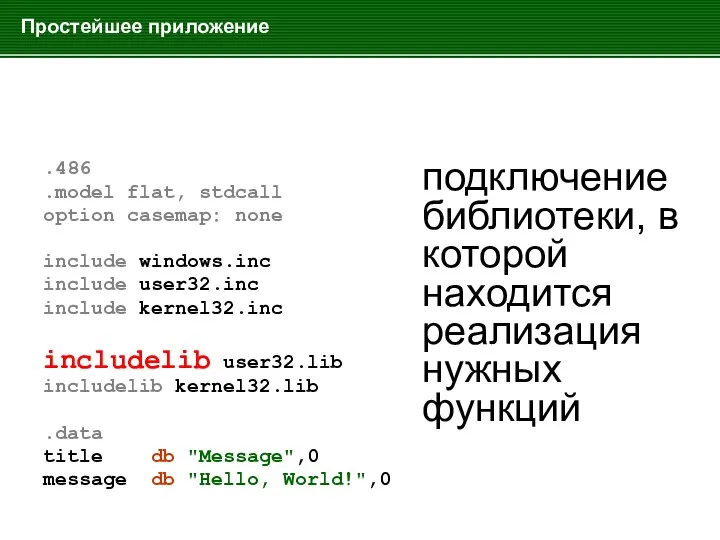 Простейшее приложение .486 .model flat, stdcall option casemap: none include windows.inc