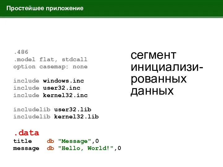 Простейшее приложение .486 .model flat, stdcall option casemap: none include windows.inc