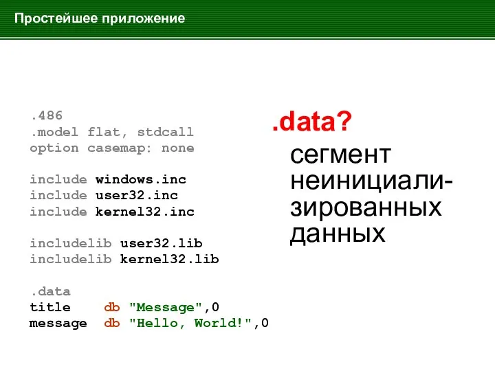 Простейшее приложение .486 .model flat, stdcall option casemap: none include windows.inc