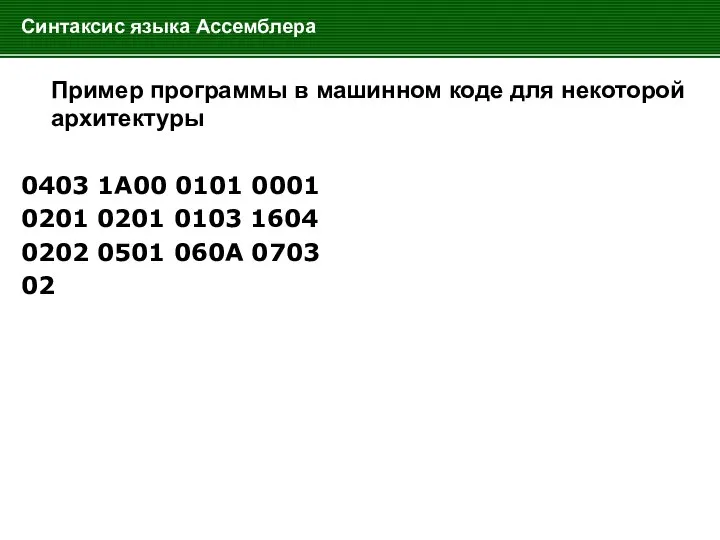 Синтаксис языка Ассемблера Пример программы в машинном коде для некоторой архитектуры