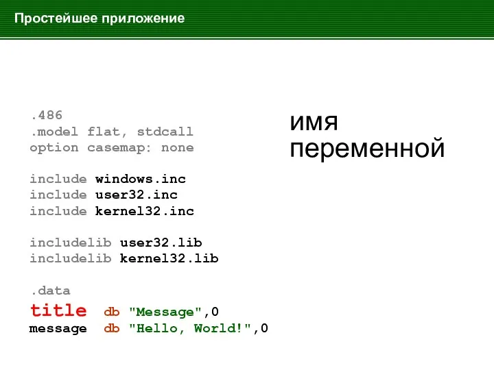 Простейшее приложение .486 .model flat, stdcall option casemap: none include windows.inc