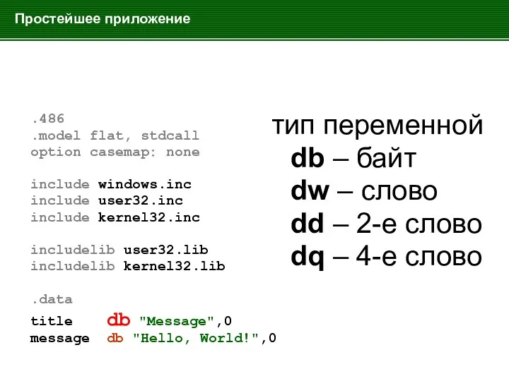 Простейшее приложение .486 .model flat, stdcall option casemap: none include windows.inc