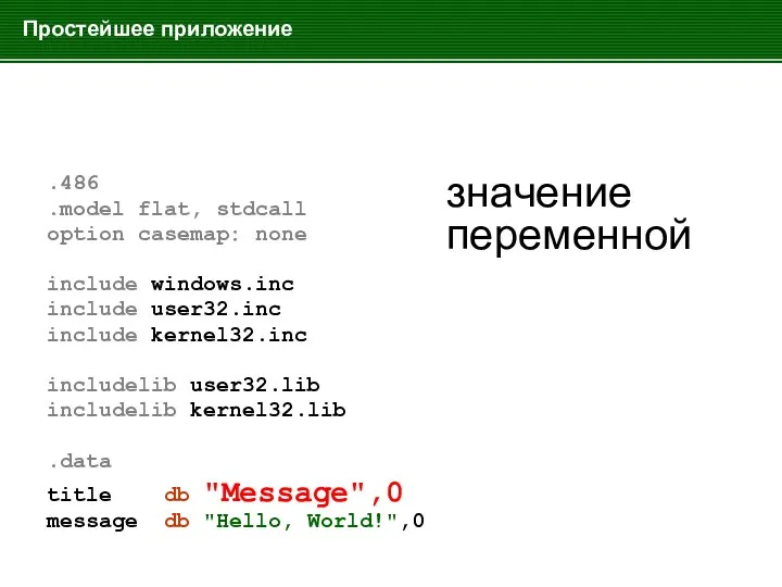 Простейшее приложение .486 .model flat, stdcall option casemap: none include windows.inc