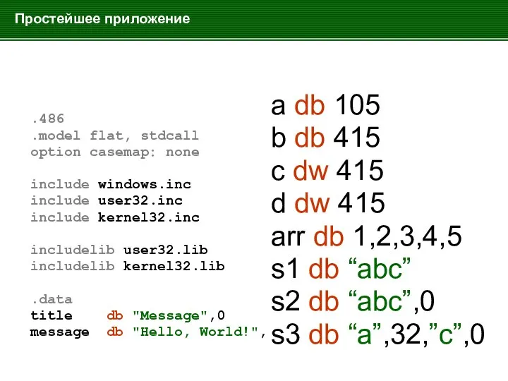 Простейшее приложение .486 .model flat, stdcall option casemap: none include windows.inc