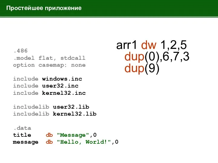 Простейшее приложение .486 .model flat, stdcall option casemap: none include windows.inc