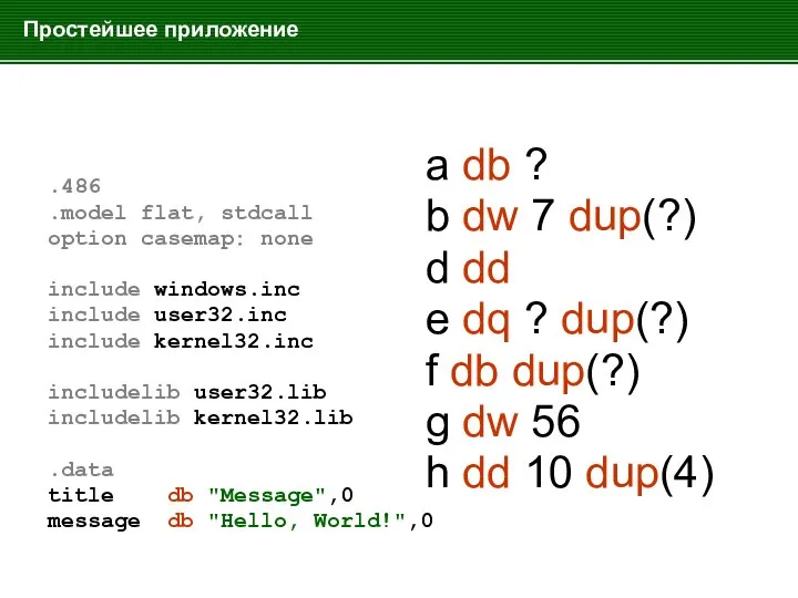 Простейшее приложение .486 .model flat, stdcall option casemap: none include windows.inc