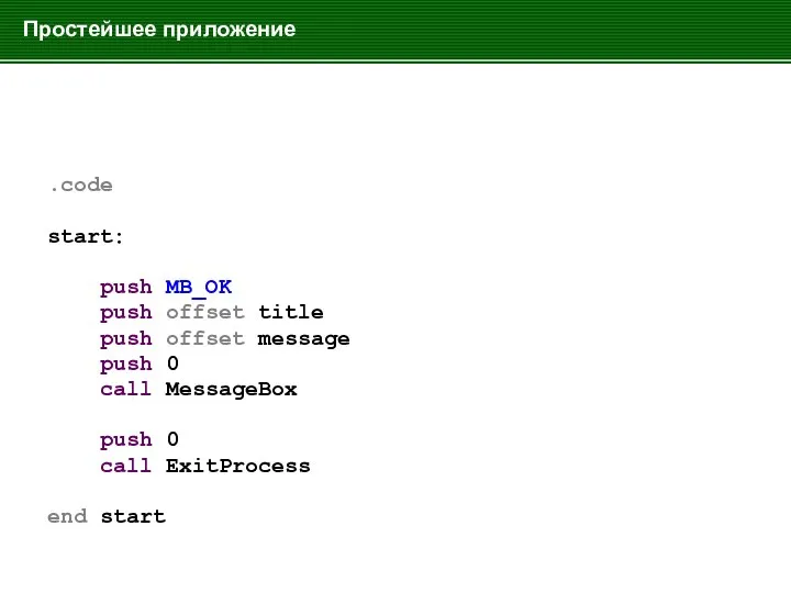 Простейшее приложение .code start: push MB_OK push offset title push offset