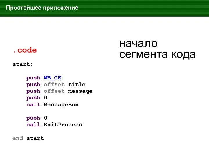 Простейшее приложение .code start: push MB_OK push offset title push offset