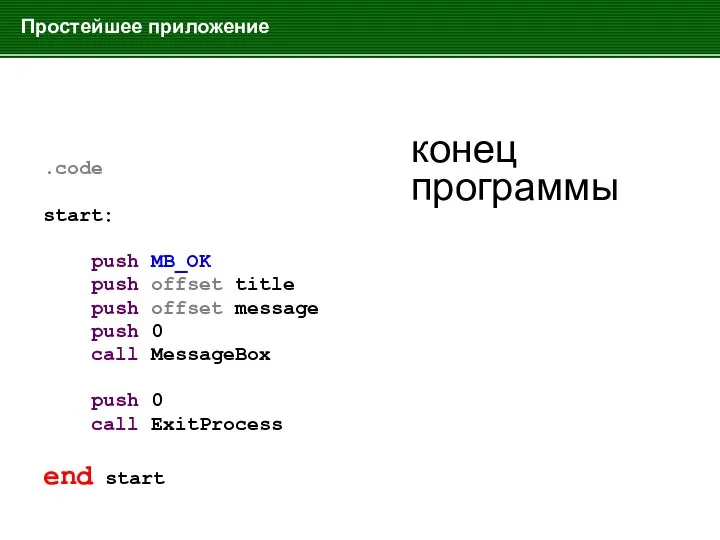 Простейшее приложение .code start: push MB_OK push offset title push offset