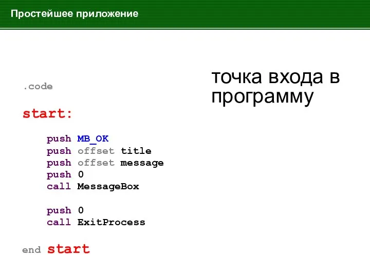 Простейшее приложение .code start: push MB_OK push offset title push offset