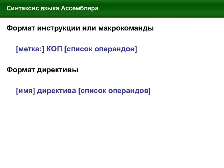 Синтаксис языка Ассемблера Формат инструкции или макрокоманды [метка:] КОП [список операндов]