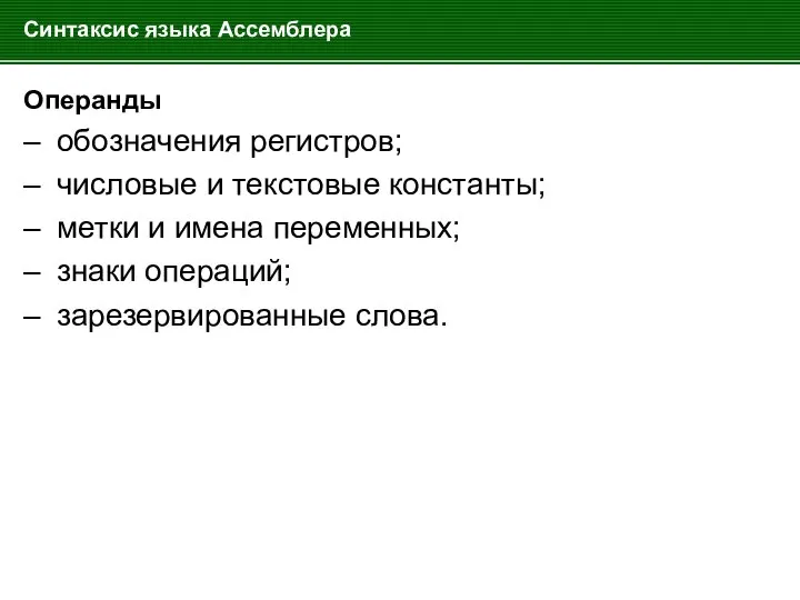 Синтаксис языка Ассемблера Операнды – обозначения регистров; – числовые и текстовые