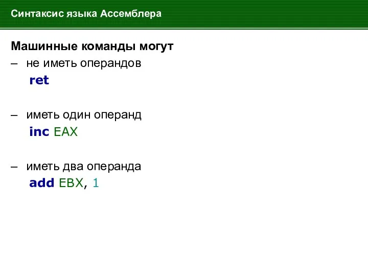 Синтаксис языка Ассемблера Машинные команды могут – не иметь операндов ret