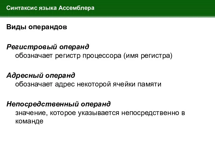 Синтаксис языка Ассемблера Виды операндов Регистровый операнд обозначает регистр процессора (имя