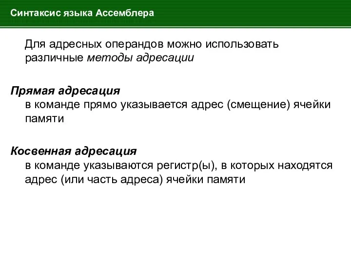 Синтаксис языка Ассемблера Для адресных операндов можно использовать различные методы адресации