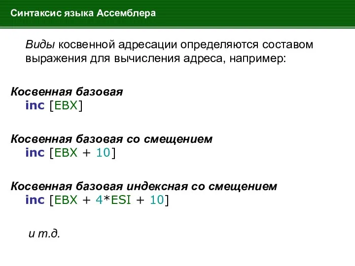 Синтаксис языка Ассемблера Виды косвенной адресации определяются составом выражения для вычисления