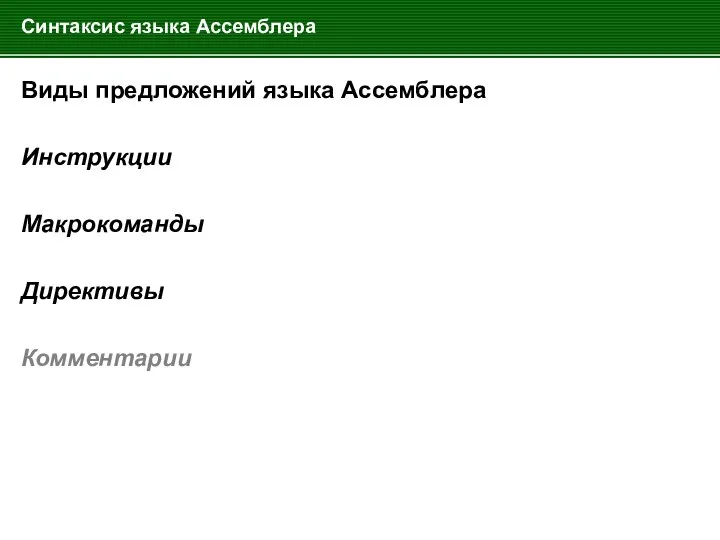 Синтаксис языка Ассемблера Виды предложений языка Ассемблера Инструкции Макрокоманды Директивы Комментарии