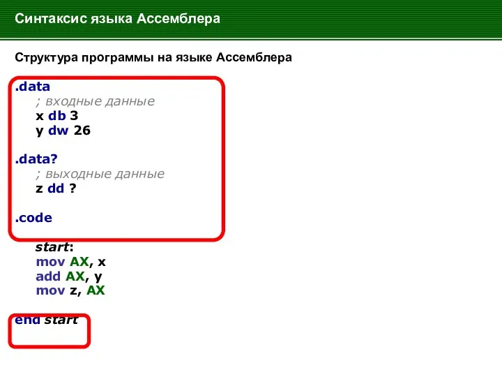 Синтаксис языка Ассемблера Структура программы на языке Ассемблера .data ; входные