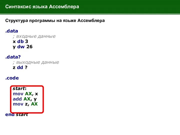 Синтаксис языка Ассемблера Структура программы на языке Ассемблера .data ; входные