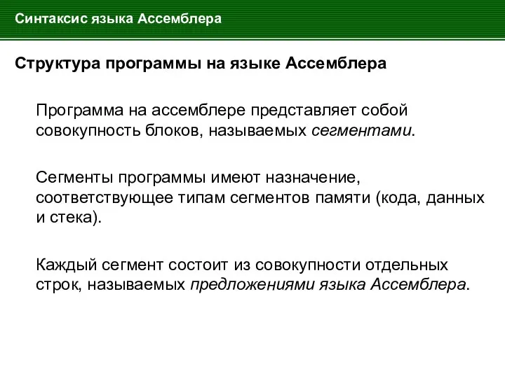 Синтаксис языка Ассемблера Структура программы на языке Ассемблера Программа на ассемблере