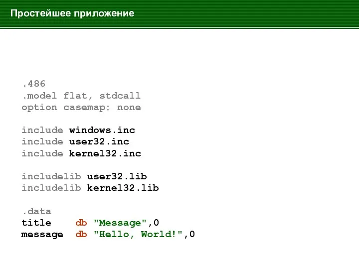 Простейшее приложение .486 .model flat, stdcall option casemap: none include windows.inc