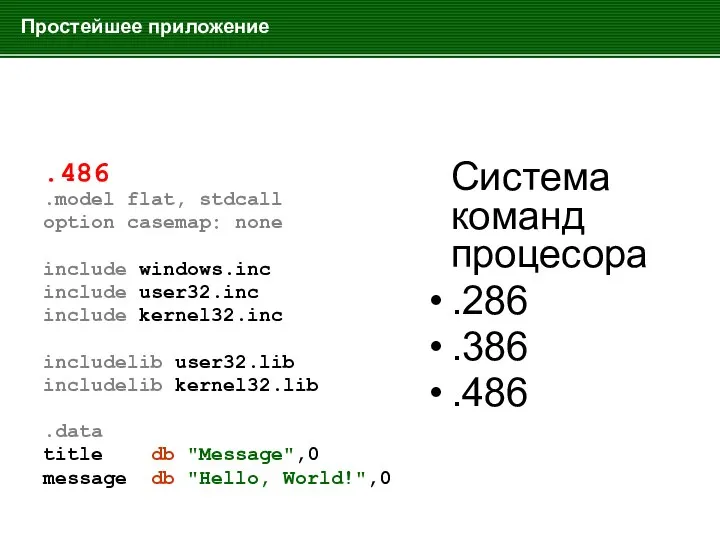 Простейшее приложение .486 .model flat, stdcall option casemap: none include windows.inc