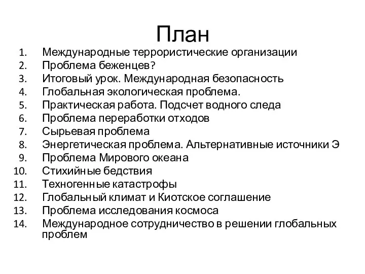 План Международные террористические организации Проблема беженцев? Итоговый урок. Международная безопасность Глобальная