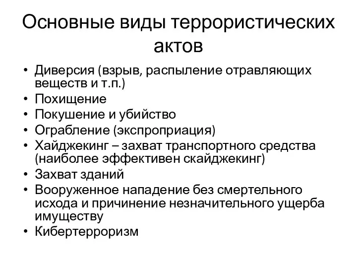 Основные виды террористических актов Диверсия (взрыв, распыление отравляющих веществ и т.п.)