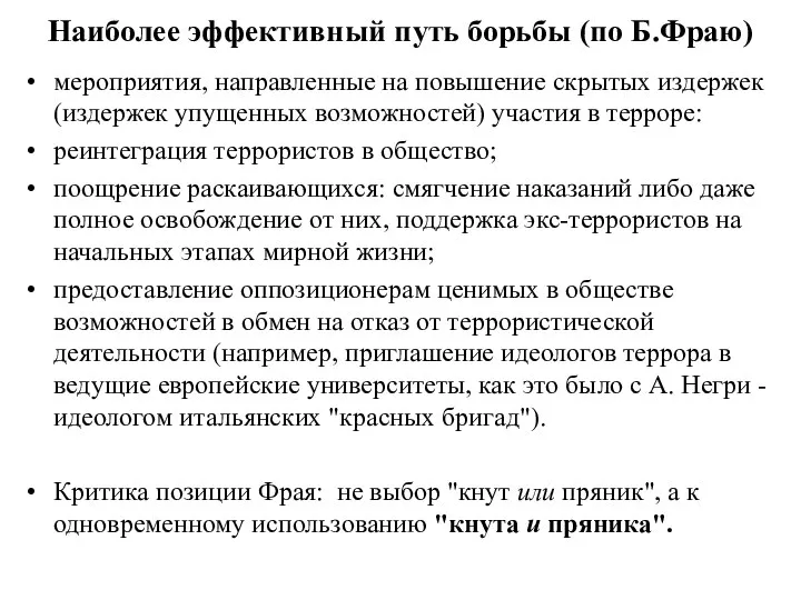 Наиболее эффективный путь борьбы (по Б.Фраю) мероприятия, направленные на повышение скрытых