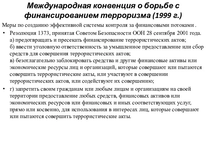 Международная конвенция о борьбе с финансированием терроризма (1999 г.) Меры по