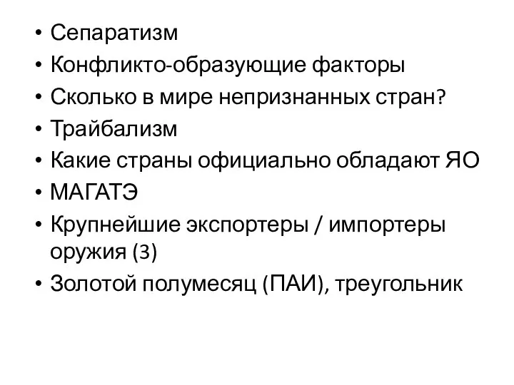 Сепаратизм Конфликто-образующие факторы Сколько в мире непризнанных стран? Трайбализм Какие страны