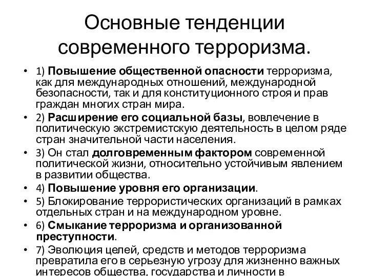 Основные тенденции современного терроризма. 1) Повышение общественной опасности терроризма, как для