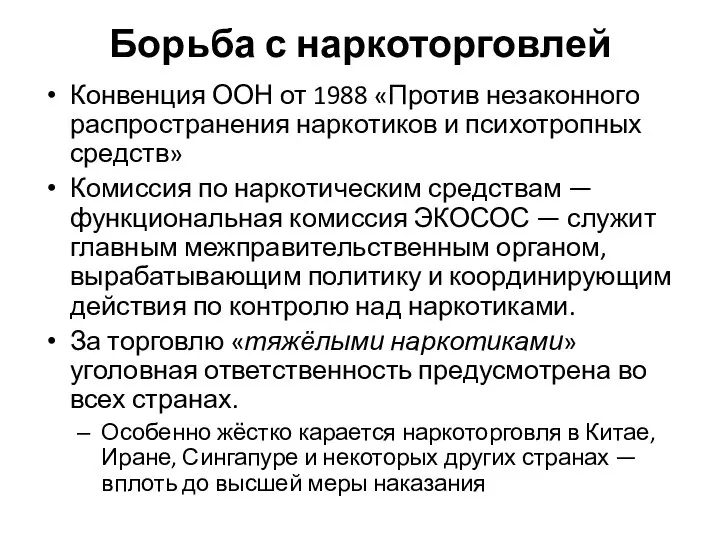 Борьба с наркоторговлей Конвенция ООН от 1988 «Против незаконного распространения наркотиков