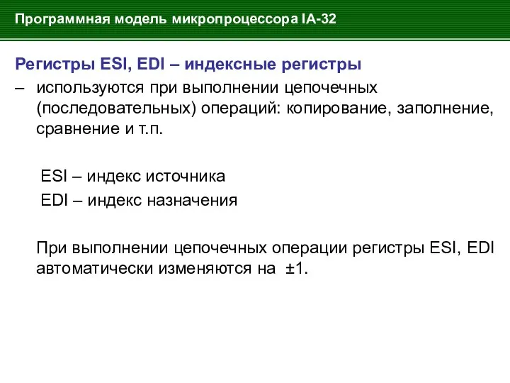 Программная модель микропроцессора IA-32 Регистры ESI, EDI – индексные регистры –