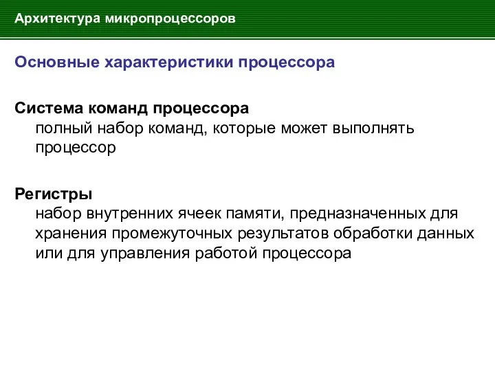 Архитектура микропроцессоров Основные характеристики процессора Система команд процессора полный набор команд,