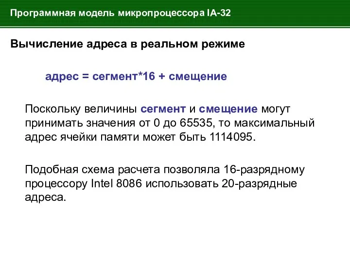 Программная модель микропроцессора IA-32 Вычисление адреса в реальном режиме адрес =