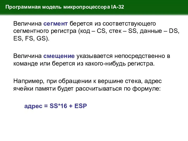 Программная модель микропроцессора IA-32 Величина сегмент берется из соответствующего сегментного регистра