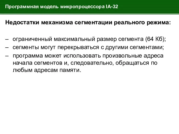 Программная модель микропроцессора IA-32 Недостатки механизма сегментации реального режима: – ограниченный