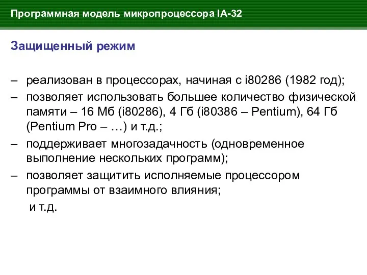 Программная модель микропроцессора IA-32 Защищенный режим – реализован в процессорах, начиная