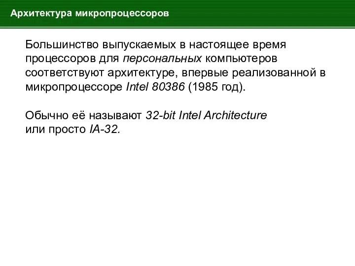 Архитектура микропроцессоров Большинство выпускаемых в настоящее время процессоров для персональных компьютеров