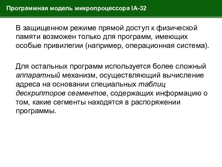 Программная модель микропроцессора IA-32 В защищенном режиме прямой доступ к физической