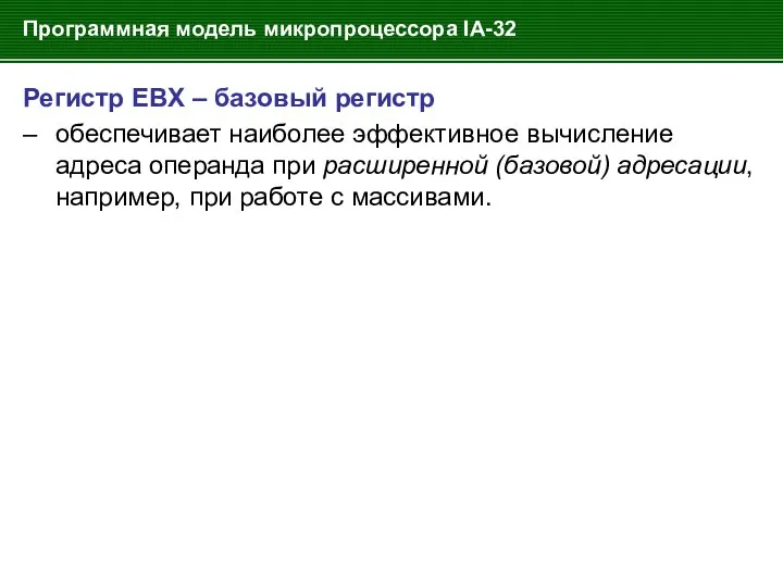 Программная модель микропроцессора IA-32 Регистр EBX – базовый регистр – обеспечивает