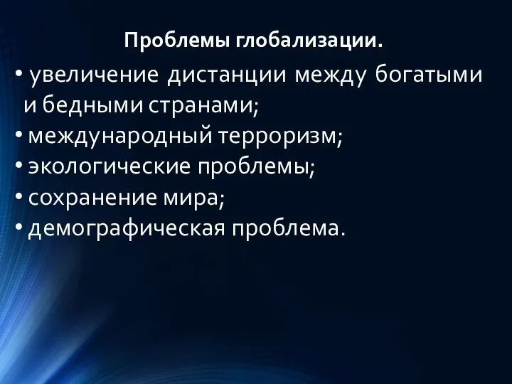 Проблемы глобализации. увеличение дистанции между богатыми и бедными странами; международный терроризм;