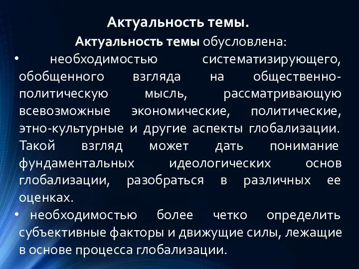 Актуальность темы. Актуальность темы обусловлена: необходимостью систематизирующего, обобщенного взгляда на общественно-политическую