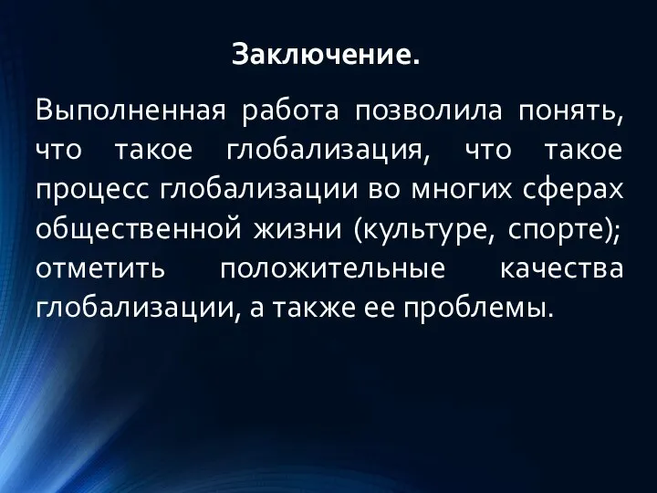 Заключение. Выполненная работа позволила понять, что такое глобализация, что такое процесс