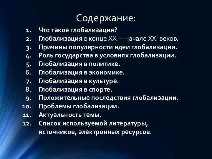 Содержание: Что такое глобализация? Глобализация в конце XX — начале XXI