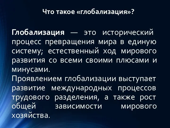 Глобализация — это исторический процесс превращения мира в единую систему; естественный